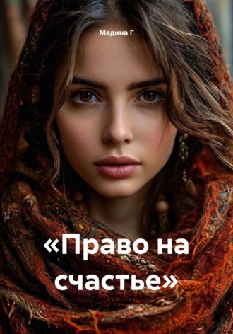 Мадина Г. «Право на счастье»