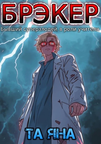 Яна Та. Брэкер
