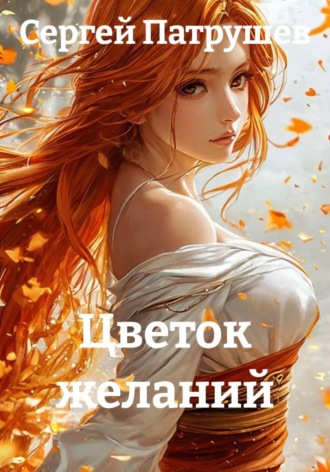 Сергей Патрушев. Цветок желаний