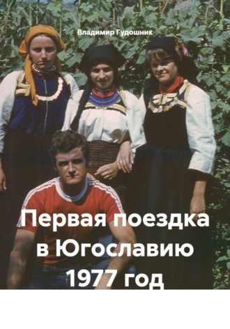Владимир Савельевич Гудошник. Первая поездка в Югославию 1977 год