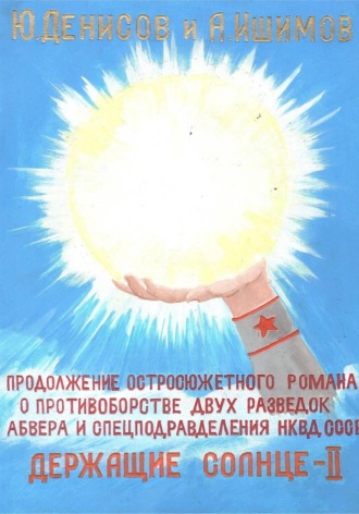 Юрий Денисов. Держащие Солнце. II том