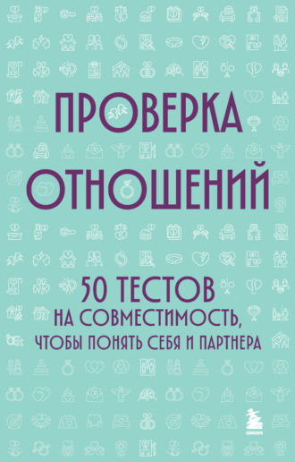 Коллектив авторов. Проверка отношений. 50 тестов на совместимость, чтобы понять себя и партнера