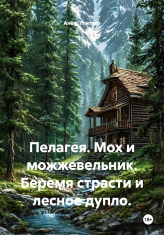 Алекс Глиттер. Пелагея. Мох и можжевельник. Беремя страсти и лесное дупло