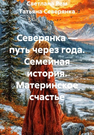 Светлана Рем. Северянка — путь через года. Семейная история. Материнское счастье