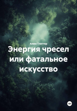 Алекс Глиттер. Энергия чресел, или Фатальное искусство