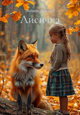 Варвара Чурсина. Лисичка