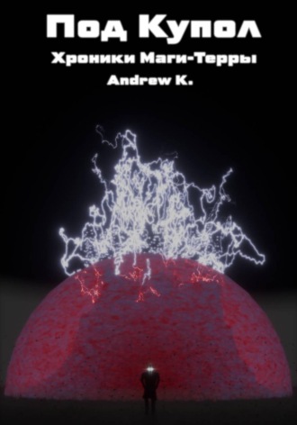 Andrew K.. Под Купол:Хроники Маги-терры