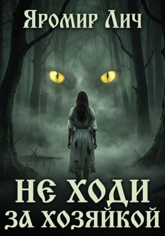 Яромир Лич. Не ходи за Хозяйкой