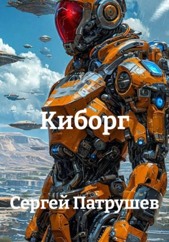 Сергей Патрушев. Киборг