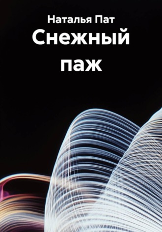 Наталья Пат. Cнежный паж