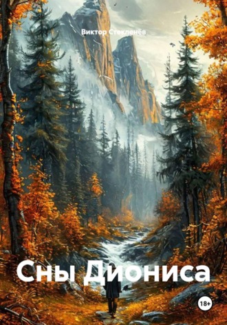 Виктор Стекленёв. Сны Диониса