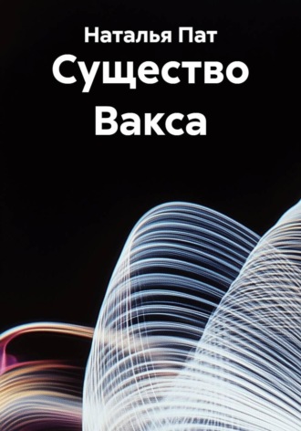 Наталья Пат. Существо Вакса