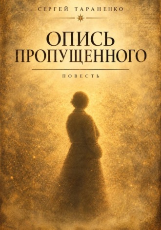 Сергей Тараненко. Опись пропущенного