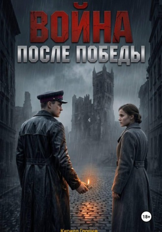 Кирилл Грошев. Война после Победы