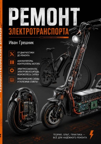 Иван Грешник. Ремонт электротранспорта