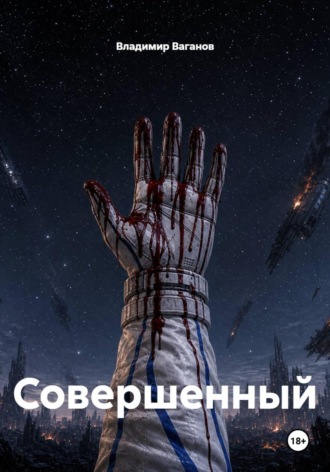 Владимир Ваганов. Совершенный