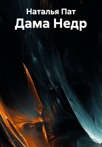 Наталья Пат. Дама Недр