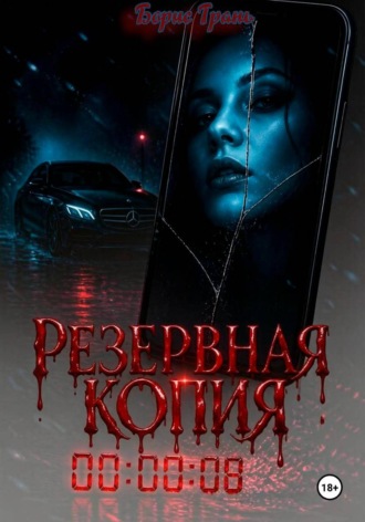 Борис Грань. Резервная копия