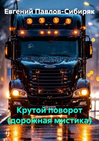 Евгений Павлов-Сибиряк. Крутой поворот (дорожная мистика)