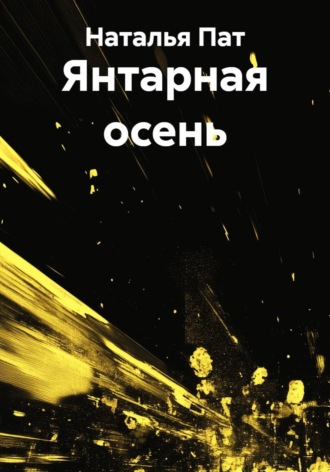 Наталья Пат. Янтарная осень