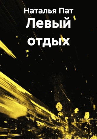 Наталья Пат. Левый отдых