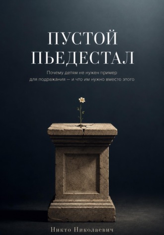 Никто Николаевич. Пустой пьедестал