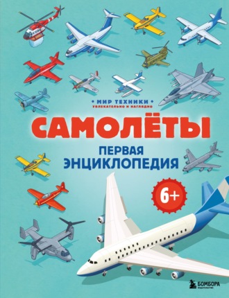 Матвей Бирюков. Самолеты. Первая энциклопедия