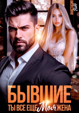 Анастасия Ридд. Бывшие. Ты все еще моя жена