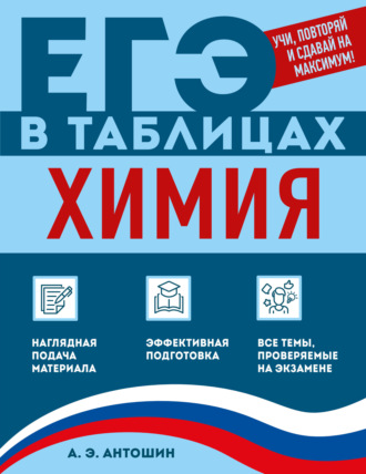 А. Э. Антошин. Химия