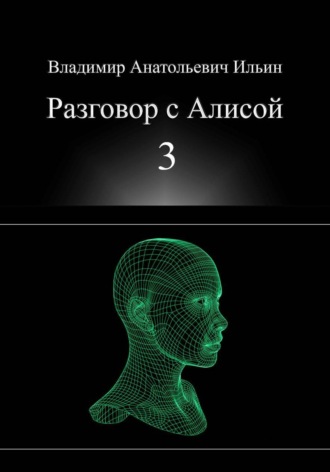 Владимир Ильин. Владимир Анатольевич Ильин. Разговор с Алисой 3.