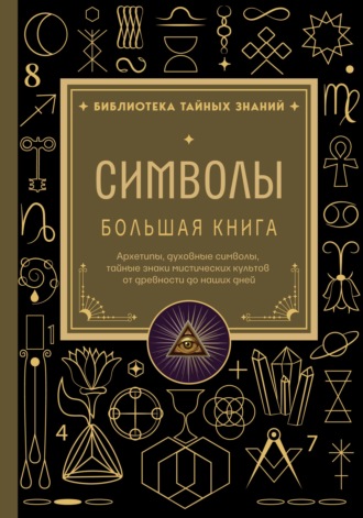 . Символы. Большая книга. Архетипы, духовные символы, тайные знаки мистических культов от древности до наших дней