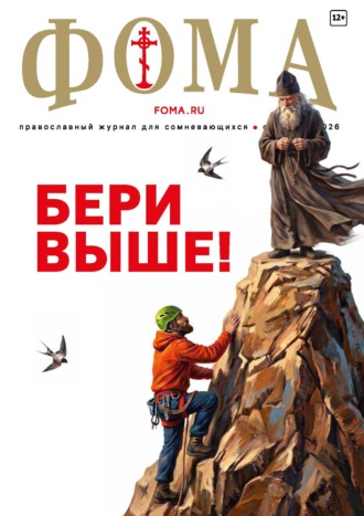 . Журнал «Фома». № 09 (281) / 2026