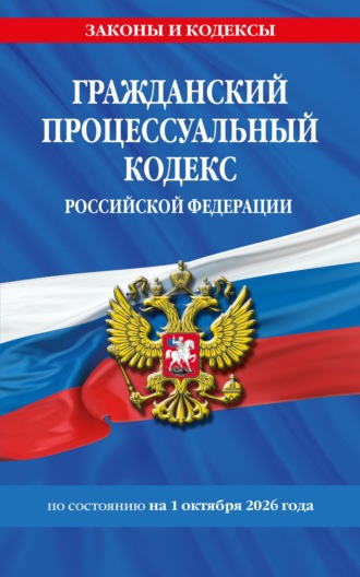 . Гражданский процессуальный кодекс Российской Федерации по состоянию на 1 октября 2026 года