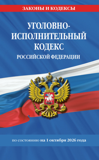. Уголовно-исполнительный кодекс Российской Федерации по состоянию на 1 октября 2026 года