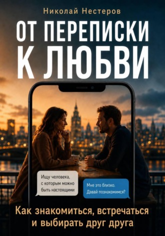 Николай Нестеров. От переписки к любви. Как знакомиться, встречаться и выбирать друг друга
