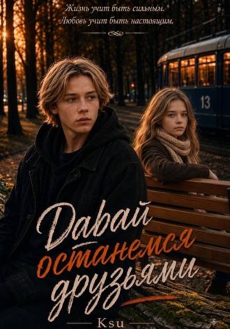  Ksu. Давай останемся друзьями