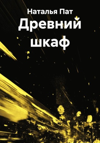 Наталья Пат. Древний шкаф