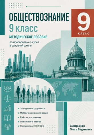 Ольга Сиверченко. Методическое пособие по преподаванию курса 