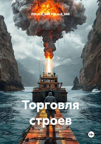 P0Lm.8_666 P0Lm.8_666. Торговля строев