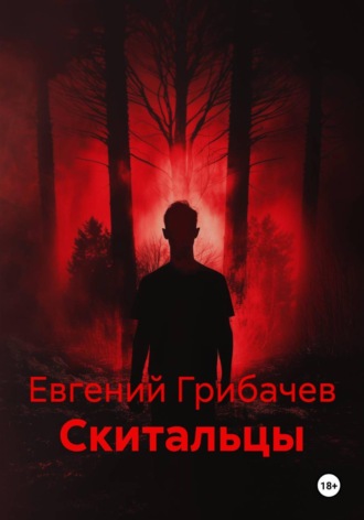 Евгений Грибачев. Скитальцы