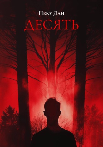 Неку Дан. ДЕСЯТЬ