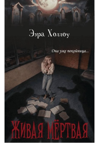 Эзра Холлоу. Живая мёртвая