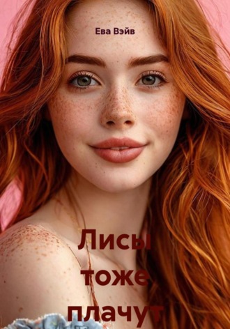 Ева Вэйв. Лисы тоже плачут