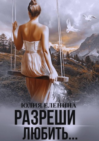 Юлия Еленина. Разреши любить