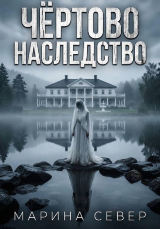 Марина Север. Чёртово наследство