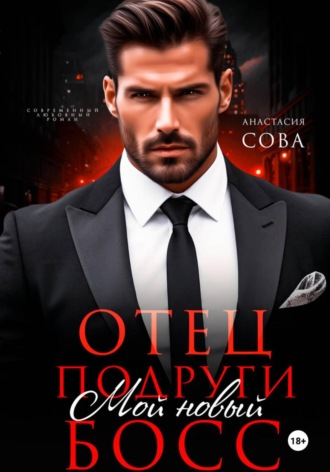 Анастасия Сова. Отец подруги. Мой новый босс