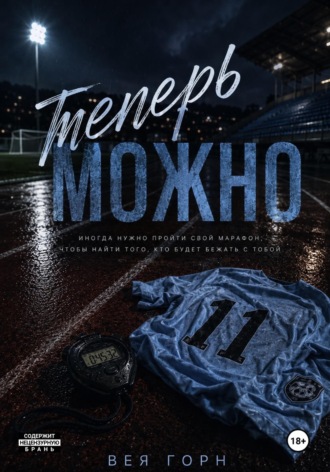 Вея Горн. Теперь можно