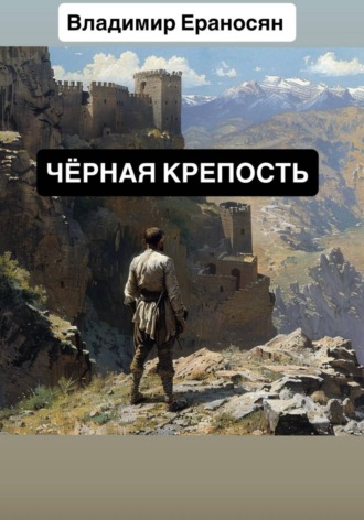 Владимир Ераносян. ЧЕРНАЯ КРЕПОСТЬ