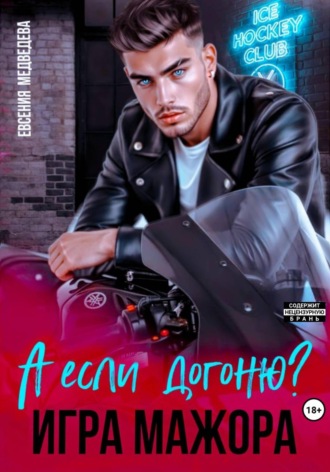 Евсения Медведева. А если догоню? Игра мажора