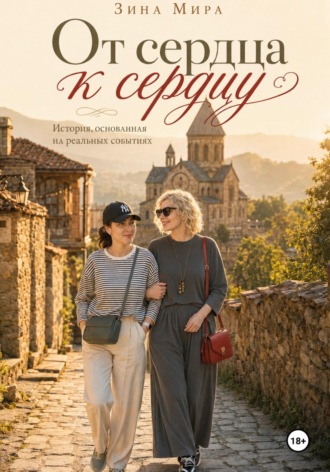 Зина Мира. От сердца к сердцу